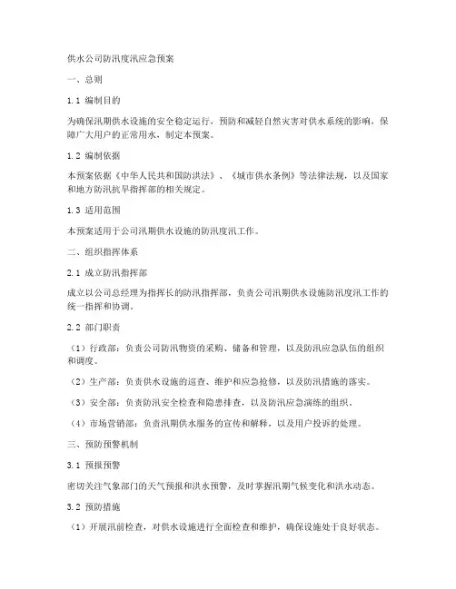 供水公司防汛度汛应急预案范本