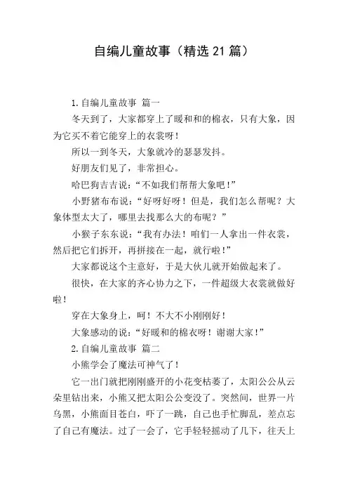 自编儿童故事(精选21篇)