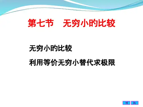同济大学高等数学第七版1-7无穷小的比较省公开课获奖课件说课比赛一等奖课件