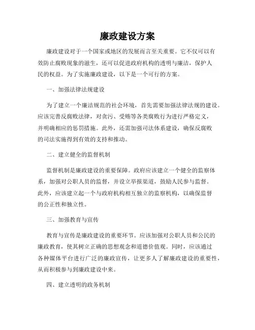 廉政建设方案