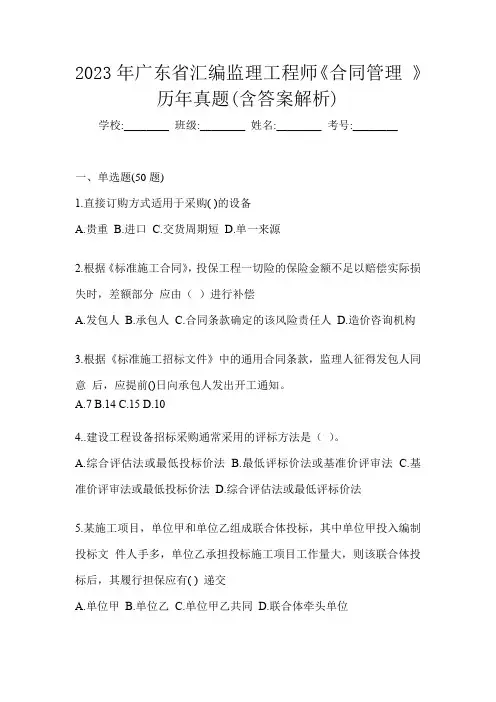 2023年广东省汇编监理工程师《合同管理 》历年真题(含答案解析)