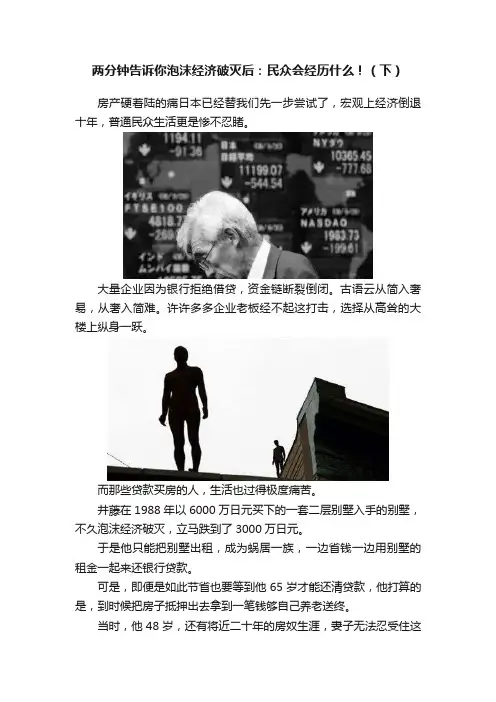 两分钟告诉你泡沫经济破灭后：民众会经历什么！（下）