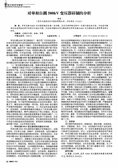 对单相自耦500kV变压器研制的分析