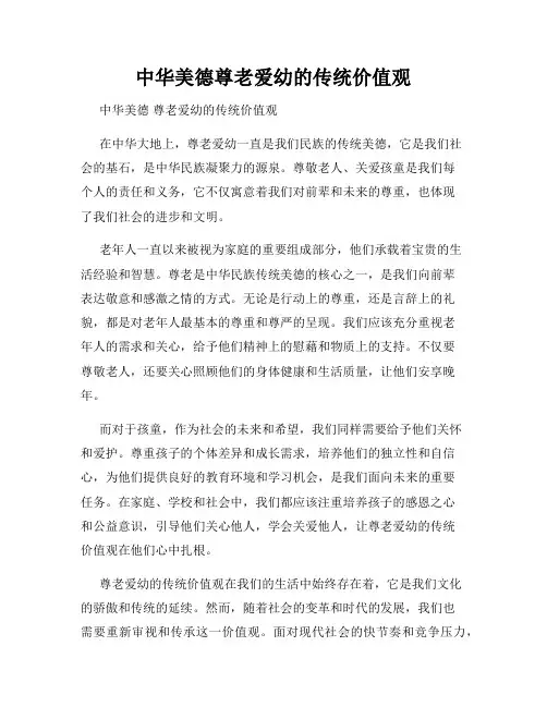 中华美德尊老爱幼的传统价值观