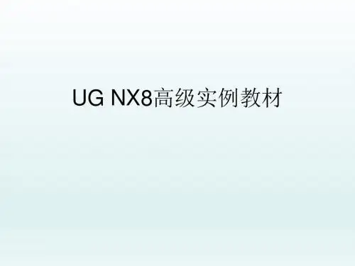 UG NX 8.0实例教程2
