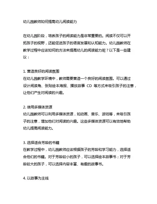 幼儿园教师如何提高幼儿阅读能力 幼儿园教育