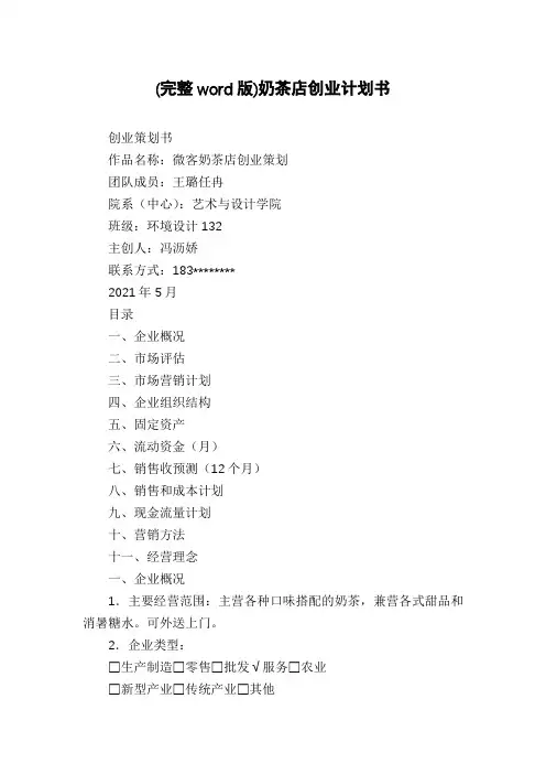(完整word版)奶茶店创业计划书