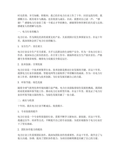 电力行业工作十年感言