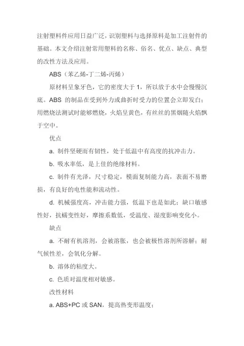 注射常用塑料的识别及特征