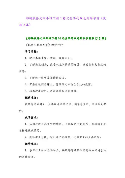 2023年部编版语文四年级下册16记金华的双龙洞导学案(优选3篇)