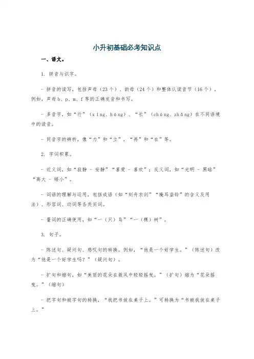 小升初基础必考知识点