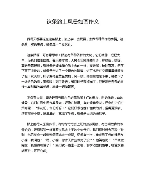 这条路上风景如画作文