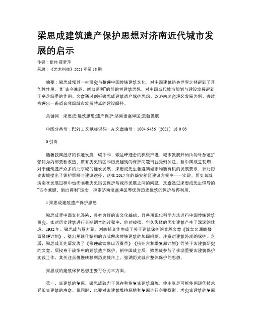 梁思成建筑遗产保护思想对济南近代城市发展的启示