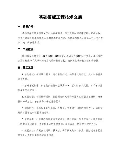 基础模板工程技术交底
