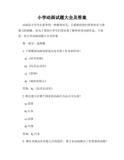 小学动画试题大全及答案