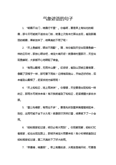 气象谚语的句子