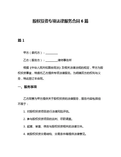 股权投资专项法律服务合同6篇