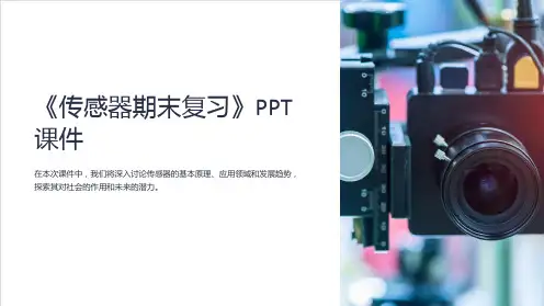 《传感器期末复习》课件