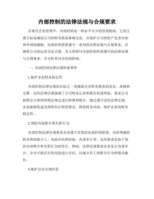 内部控制的法律法规与合规要求