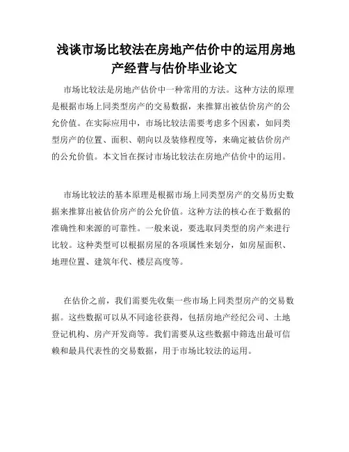  浅谈市场比较法在房地产估价中的运用房地产经营与估价毕业论文