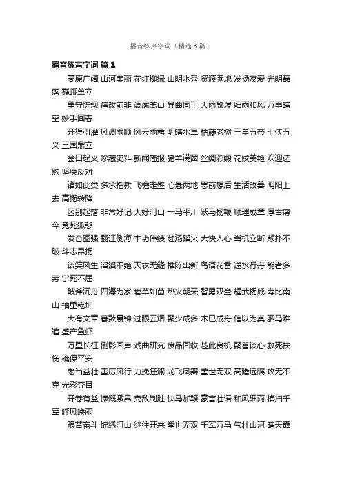 播音练声字词（精选3篇）