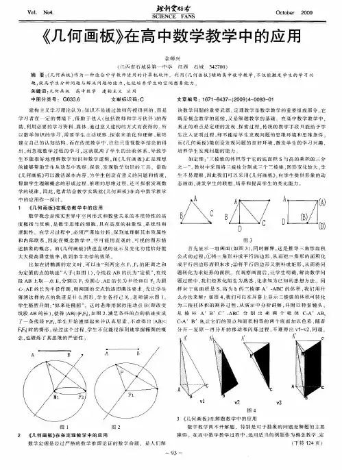 《几何画板》在高中数学教学中的应用