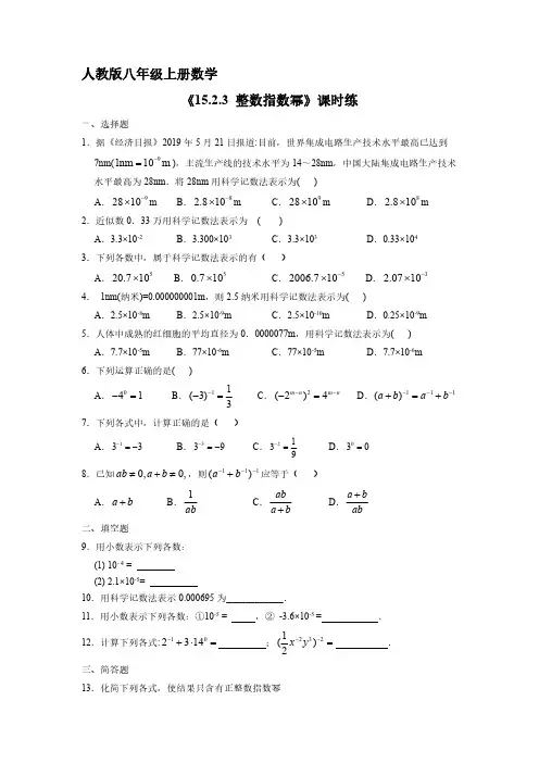 八年级上册数学人教版课时练《 整数指数幂》 试题试卷 含答案解析