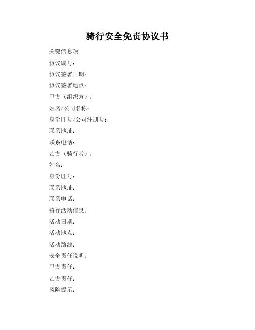 骑行安全免责协议书