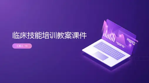 临床技能培训教案课件