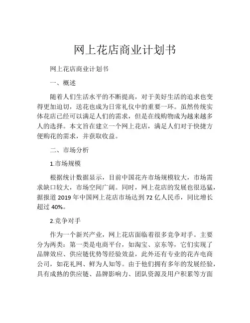 网上花店商业计划书