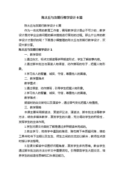 陈太丘与友期行教学设计6篇
