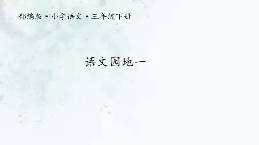 统编版语文三年级下册语文园地一  课件(共24张PPT)