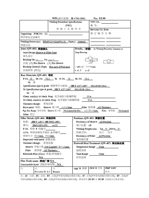 WPS-按ASME标准填写的中英对照的焊接工艺评定指导书