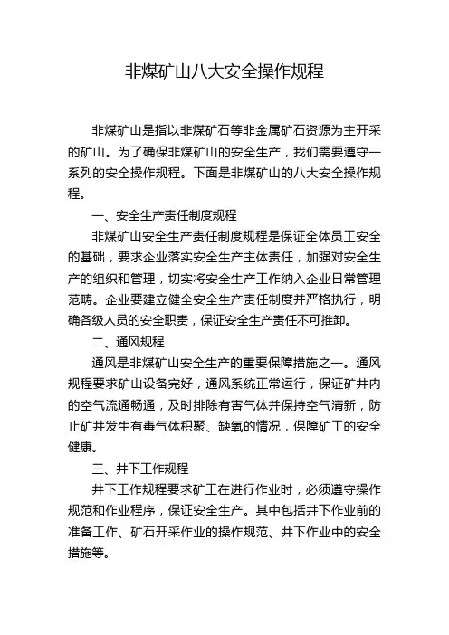 非煤矿山八大安全操作规程