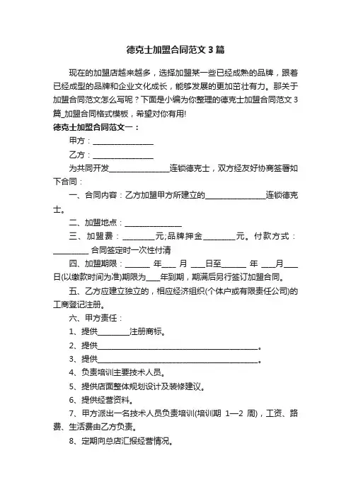 德克士加盟合同范文3篇