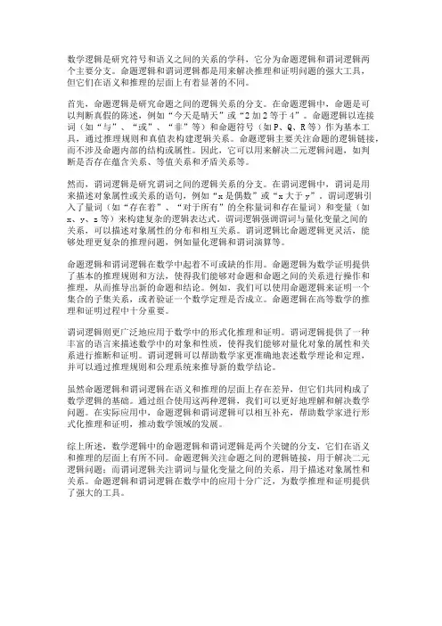 数学逻辑中的命题逻辑与谓词逻辑