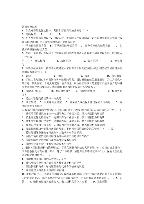 保险考试高仿真模拟试题真题4