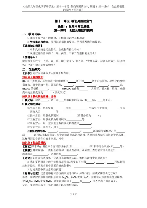 人教版九年级化学下册学案：第十一单元 我们周围的空气 课题1 第一课时  食盐及粗盐的提纯(无答案)