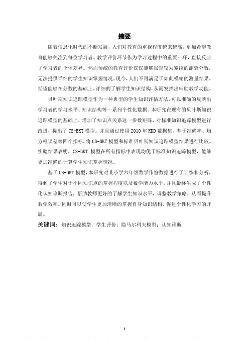 基于认知诊断的贝叶斯知识追踪模型改进与应用——以小学数学为例