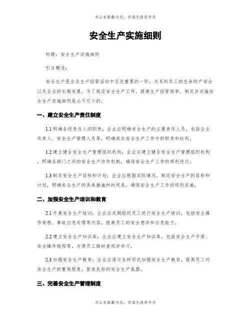 安全生产实施细则