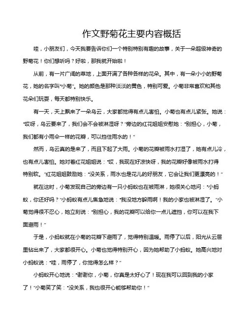 作文野菊花主要内容概括