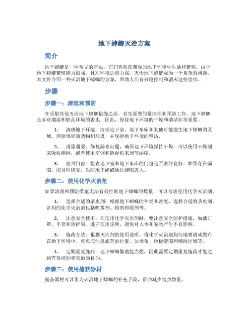 地下蟑螂灭治方案