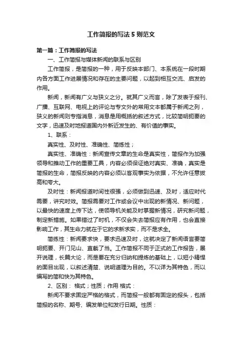 工作简报的写法5则范文
