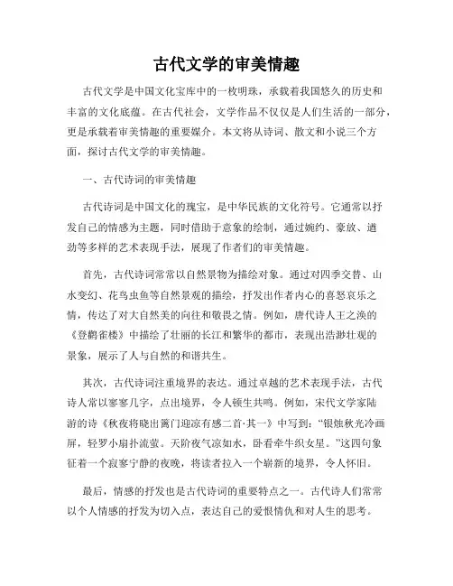 古代文学的审美情趣