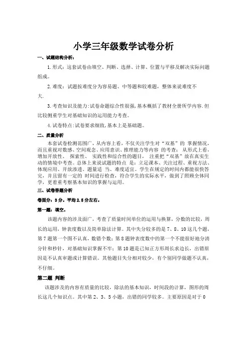 小学三年级数学试卷分析