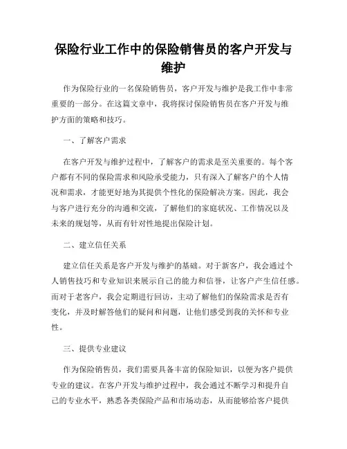 保险行业工作中的保险销售员的客户开发与维护