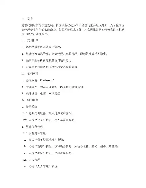 物流实训报告上机操作步骤