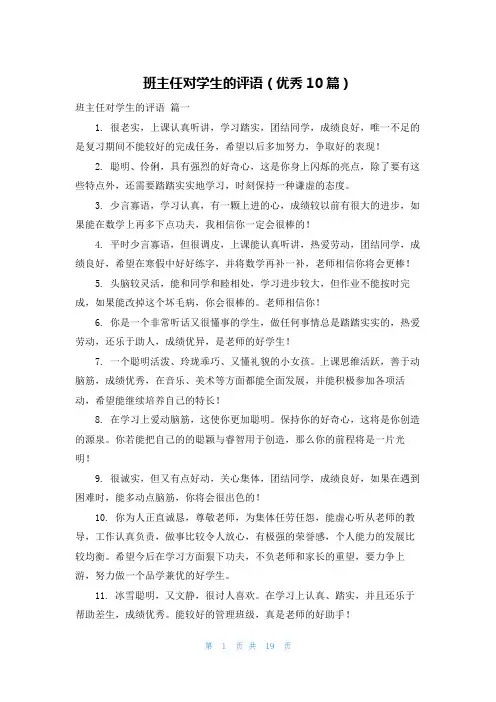 班主任对学生的评语(优秀10篇)