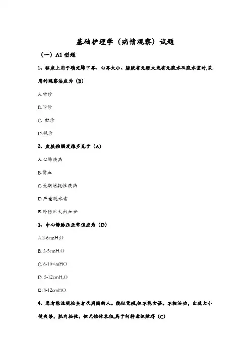 基础护理学(病情观察)试题