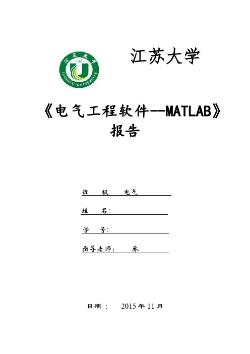 电气软件训练MATLAB